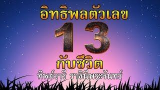 ความหมายของตัวเลข เลข13