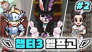 *엘프고 챕터3 Clear* 감옥 가두는거 시롸냐아아!!! [좀비고 : 엘프고 챕터3 메인 Pt.2] ZombieSchool :: 딕스 ::