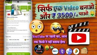 इस App में सिर्फ एक Video बनाने का मिलेगा Total ₹3500  | Make Video And Earn Money | Make Yt Video