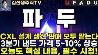 [파두 주가전망]7.12마감속보, CXL 설계 생산 판매 모두 맡는다. 3분기 낸드 가격 2분기 대비 5~10% 상승!