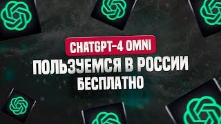 ChatGPT-4 Omni Как бесплатно пользоваться в России?