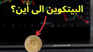 البيتكوين الى اين ؟ حصريا على قناة العلم لايعرف الكذب