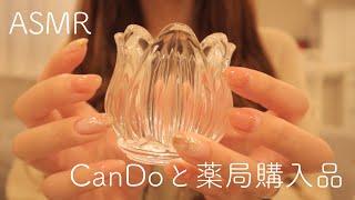 【ASMR】囁き声でキャンドゥと薬局での購入品紹介【音フェチ】