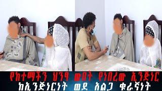 ኢንጅነር በረከት ምን አጋጠመው? ከኢንጅነርነት ወደ አልጋ ቁራኛነት። የከተማችን ህንፃ ውበት የነበረው ኢንጅነር።