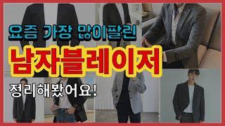 남자블레이저 추천 판매순위 Top10 || 가격 평점 후기 비교