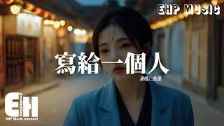 魚蛋 - 寫給一個人『無人時若是寂寞在我身邊當情人好嗎？你有勇氣哪怕傷心這樣亦不差，如何形式我都不會怕，任我一晚牽手可以嗎？』【動態歌詞MV】