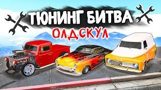 РЕТРО ВЫПУСК! ЧЬЯ ОЛДСКУЛ ТАЧКА КРУЧЕ ВАЛИТ? - ТЮНИНГ БИТВА: GTA 5 ONLINE