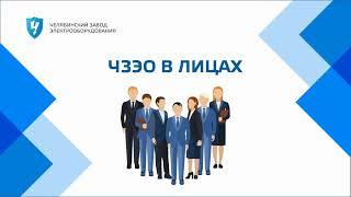 Руководитель отдела технического маркетинга и инноваций ЧЗЭО