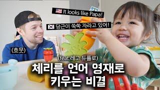 두 살인데 벌써 3살 수준으로 한국어/영어 유창하게 말하는 체리 | 이중언어