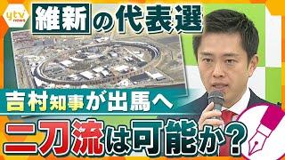 【キシャ解説】維新の代表選に大阪府の吉村知事が出馬を表明…衆院選で野党の中でひとり負け…知事と党代表の両立は出来るのか？