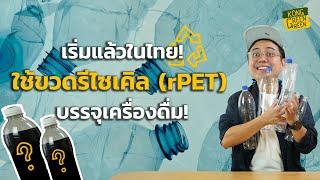 รู้จัก rPET ขวดเครื่องดื่มจากพลาสติกรีไซเคิล | KongGreenGreen