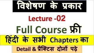 31.Visheshan ke Prakar | विशेषण | Visheshan In Hindi | UPSI|CTET|PCS| RO\ARO |STUDY 91