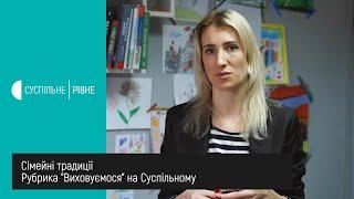 Рубрика "Виховуємося" || Сімейні традиції