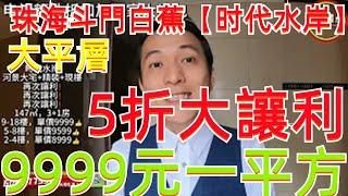 【灣區樓市 】珠海斗門白蕉【时代水岸】丨5折大讓利丨9999元一平方丨精裝現樓丨樓下珠海西區最靚情侶路#珠海樓盤 #珠海斗門#时代水岸#珠海橫琴筍盤#珠海湖心路#珠海新樓盤#大灣區置業#錦繡國際花城