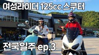 여성라이더 둘이서 오토바이 125cc 스쿠터 타고 무계획 전국일주 ep.3 | 바이크 | 스쿠터 | 빅토리아 니키 |원동기 | 바린이 | 여라 | 클래식바이크 | 이지맥스300