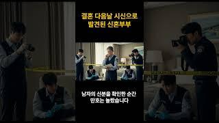 결혼 다음날 시신으로 발견된 신혼부부