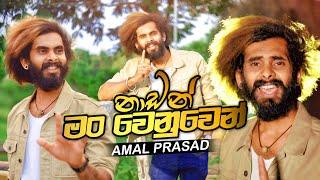 Nadan Man Wenuwen | නාඩන් මං වෙනුවෙන් | Amal Prasad | Official Lyrics Video 2021