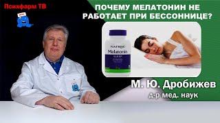 Почему мелатонин не работает при бессоннице?