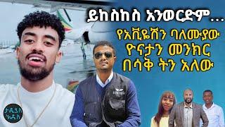 ...ይከስከስ አንወርድም.. አለማቀፍ የአቪዬሽን ባለሙያው ዮናታን መንክር ቁጣውን ገለጸ ....Tadias Addis