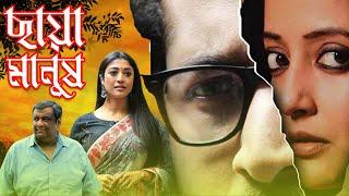 Bangla Hit Movie 'Chhaya Manush' ( 4k HD ) | Parambrata Chatterjee , Raima Sen , Pauli Dam