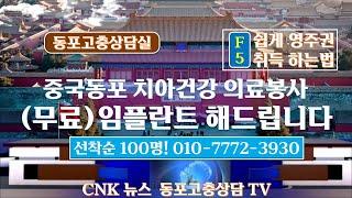 7. #전통혼례무료결혼식 #비자변경상담 고충해결 동포고충상담 TV #[중국동포돕기운동] #영주권 #동포고충상담실 #무료임플란트 #조선족동포무료임플란트 #조선족동포F5,F4비자취득