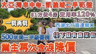 一劈再劈 業主再次含淚降價️81方做4房 實用率120%香港業主〖大亞灣市中心-凱旋城二手筍盤〗500米到三甲級醫院 商業配套齊全 樓下就有商業街 | 搭西湖出行直達關口#大亞灣 #二手樓盤