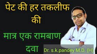 पेट की किसी भी समस्या की एक रामबाण दवा Dr. s.k.pandey M.D.(H)