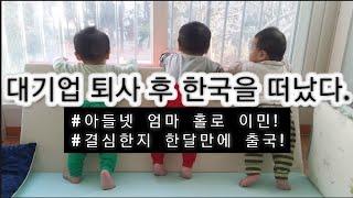 뉴질랜드 나홀로 이민 | 대기업 8년차 퇴사 후 한국을 떠났다 | 아들넷 엄마 홀로 뉴질랜드 이민, 해외취업 ep1