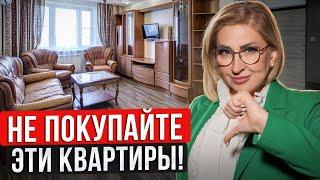 ОПАСНАЯ ВТОРИЧКА / Покупка этих квартир оставит вас без жилья и денег