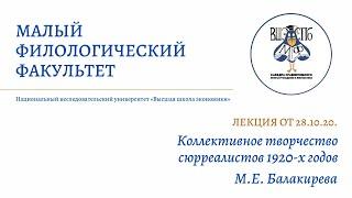 Лекция МФ 28.10.20 || М.Е. Балакирева "Коллективное творчество сюрреалистов 1920-х годов"