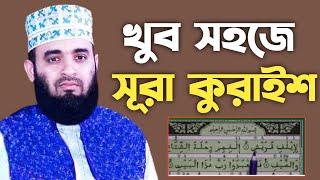 সূরা কুরাইশ বাংলা উচ্চারণ  ও শব্দে শব্দে সহি শুদ্ধ উচ্চারণ শিখুন খুব সহজেই | Surah Quraish