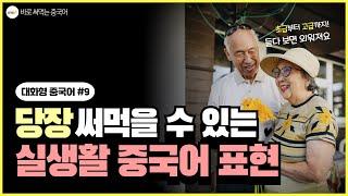 배워서 바로 써먹는 실생활 중국어 표현 40개 | 짧은 대화 모음 | 자연스러운 중국어 듣기 연습 | 1시간 반복 재생