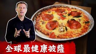 世界最健康比薩Pizza, 柏格醫生親自教生酮Pizza.