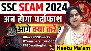 SSC SCAM 2024  | अब होगा पर्दाफाश Neetu Ma'am के साथ #sscscamnews#sscscam#ssc#neetumam