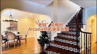 “老钱”风格的Arcadia阿凯迪亚别墅#房天一 #房天一地产团队 #天一甄选 #美国房产 #洛杉矶房产