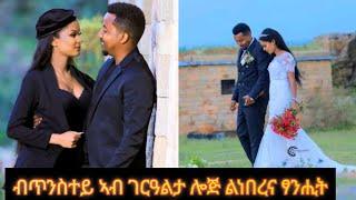 ገርዓልታ ሎጅ    እቲ ናይ ሂወትና ለሐጉስ ማዓልቲ ዘሕለፍናሉ መስክ️