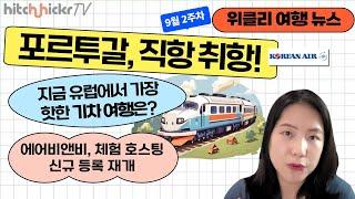 [위클리 여행 뉴스] 포르투갈 직항 취항, 유럽의 신상 기차여행 루트, 에어비앤비 체험 호스팅 신규등록 재개