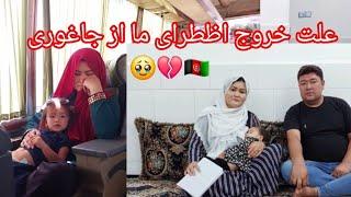 علت خروج اظطرای ما از جاغوری و زندان شدن پدر یاسمین از سیرتا پیاز در باره مسافرت امسال ما #vlog 