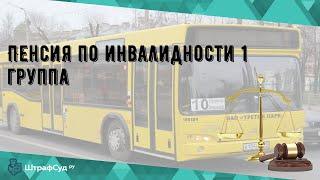 Пенсия по инвалидности 1 группа