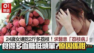 荔枝病！女生吃2斤多荔枝頭暈惡心　高糖水果令血糖降低？原因是…｜01熱話｜當造水果｜低血糖