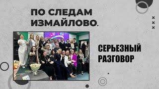 ПО СЛЕДАМ ПОЕЗДКИ В ИЗМАЙЛОВО. О ЧЕМ СТОИТ ЗАДУМАТЬСЯ??