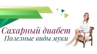 Сахарный диабет. Какую муку можно использовать при СД? Врач эндокринолог, диетолог Павлова Ольга.