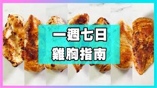 七個不同的家常醃料，超簡易【一週七日雞胸指南】陪你減脂增肌吃不膩，氣炸雞胸超嫩！廚房廢寶索艾克