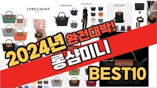 2024 가성비 롱샴미니 추천 Best10 중에 고르면 끝!