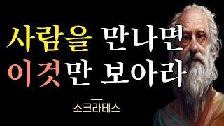 소크라테스의 사람을 보는 10가지 지혜ㅣ인생 명언ㅣ인생을 바꿔줄 지혜ㅣ인생 명언ㅣ소크라테스의 현실적인 조언ㅣ좋은 인연을 맺기 위한 현실적인 명언ㅣ조언ㅣ인간관계ㅣ인생조언ㅣ오디오북