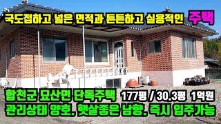 [합천군 묘산면] 주택매매.국도접하고 햇살좋은 남향이며 넓은 면적과 튼튼하고 실용적인 가성비 좋은 주택.합천군전원주택.합천군토지매매.합천부동산.대구부동산.거창부동산.고령부동산.