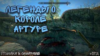 Отсылки к мифам о короле Артуре в Скайрим. #skyrim #sгд #КорольАртур