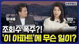 조회수 폭주?! '이 아파트'에 무슨 일이?! [친절한 부동산 EP. 2-2]