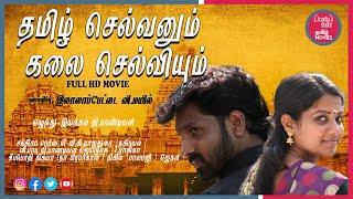 TAMIL SELVANUM KALAI SELVIYUM | Full Free Tamil Movies Online | ENGLISH SUBTITLES | Truefix Studios