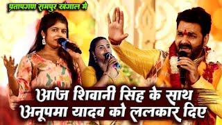 रात प्रतापगढ़ में #शिवानी_सिंह के साथ अनुपमा को ललकार दिए #pawan_singh Rampur khangal Live Show